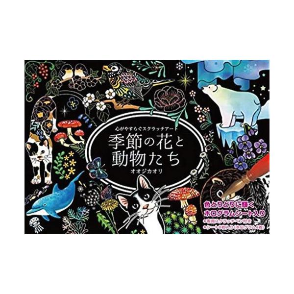 [Release date: April 27, 2019]オオジカオリ/スクラッチアート 季節の花と動物たち (心がやすらぐスクラッチアート)、メディア：BOOK、発売日：2019/04、重量：340g、商品コード：NEOBK-23578...