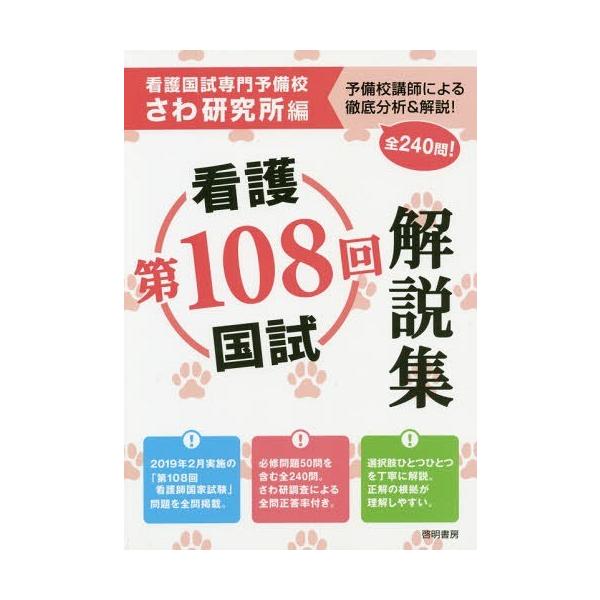 [本/雑誌]/第108回看護国試解説集/さわ研究所/編