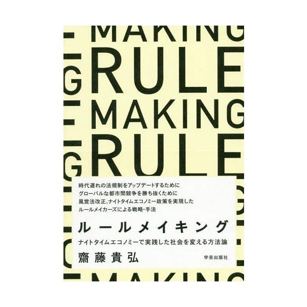 【送料無料】[本/雑誌]/ルールメイキング ナイトタイムエコノミーで実践した社会を変える方法論/齋藤貴弘/著