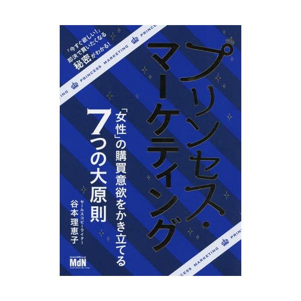 [本/雑誌]/プリンセス・マーケティング 「女性」の購買意欲をかき立てる7つの大原則/谷本理恵子/著