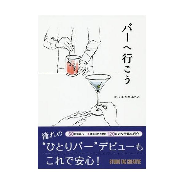 [本/雑誌]/バーへ行こいしかわあさこ/著