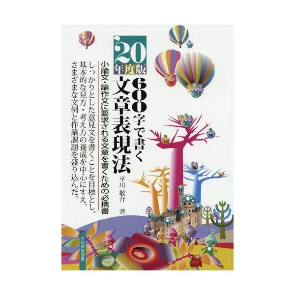 [書籍とのゆうメール同梱不可]/[本/雑誌]/600字で書く文章表現法 小論文・論作文に要求される文章を書くための必携書 2020年度版/平川敬介/著