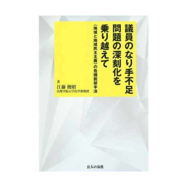 【送料無料】[本/雑誌]/議員のなり手不足問題の深刻化を乗り越えて 〈地域と地域民主主義〉の危機脱却手法/江藤俊昭/著