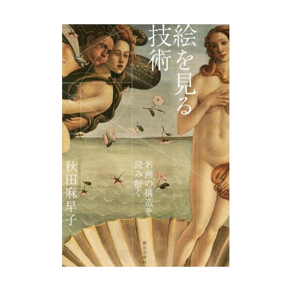 [Release date: May 2, 2019]秋田麻早子/著/絵を見る技術 名画の構造を読み解く、メディア：BOOK、発売日：2019/05、重量：321g、商品コード：NEOBK-2359065、JANコード/ISBNコード：97...