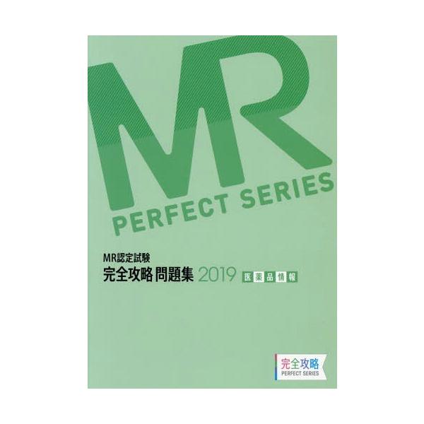 [Release date: April 28, 2019]医学アカデミー薬ゼミトータルラーニング事業部/編集/’19 MR認定試験完全攻略 医薬品情報 (完全攻略PERFECT)、メディア：BOOK、発売日：2019/04、重量：540g...
