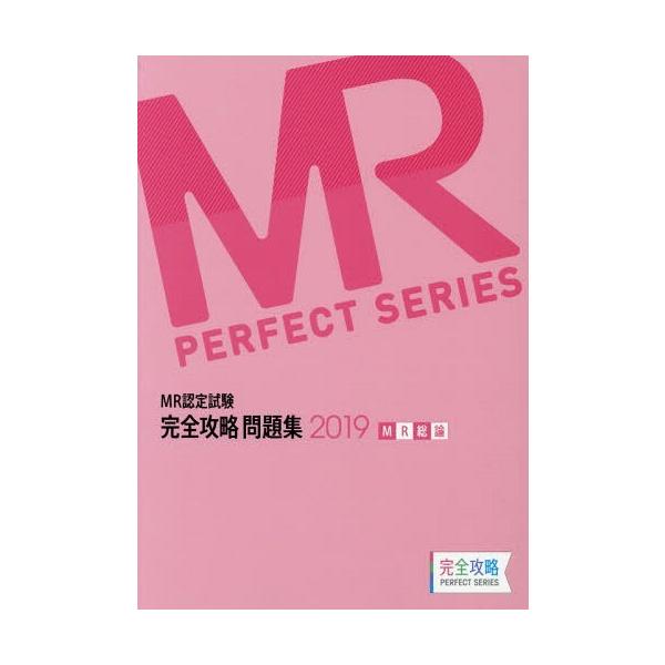 [Release date: April 28, 2019]医学アカデミー薬ゼミトータルラーニング事業部/編集/’19 MR認定試験完全攻略問 MR総論 (完全攻略PERFECT)、メディア：BOOK、発売日：2019/04、重量：540g...