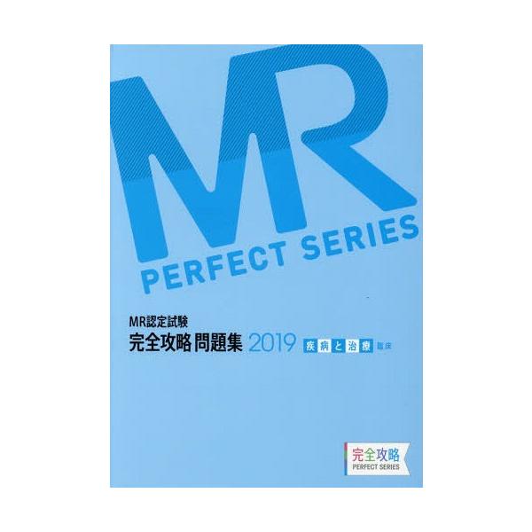 [Release date: April 28, 2019]医学アカデミー薬ゼミトータルラーニング事業部/編集/’19 MR認定試験完全 疾病と治療臨床 (完全攻略PERFECT)、メディア：BOOK、発売日：2019/04、重量：540g...