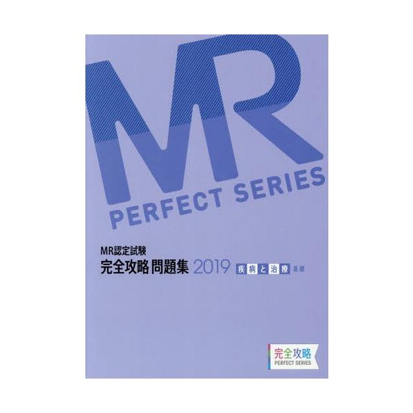 [Release date: April 28, 2019]医学アカデミー薬ゼミトータルラーニング事業部/編集/’19 MR認定試験完全 疾病と治療基礎 (完全攻略PERFECT)、メディア：BOOK、発売日：2019/04、重量：540g...
