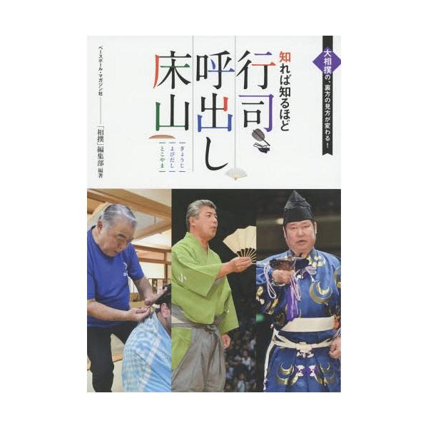 [Release date: May 10, 2019]「相撲」編集部/編著/知れば知るほど行司・呼出し・床山 大相撲の、裏方の見方が変わる!、メディア：BOOK、発売日：2019/05、重量：340g、商品コード：NEOBK-235999...