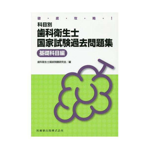 歯科衛生士試験問題集の価格と最安値 おすすめ通販を激安で