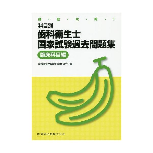 【送料無料】[本/雑誌]/歯科衛生士国家試験過去問題集 臨床科目編 (徹底攻略!科目別)/歯科衛生士国試問題研究会/編