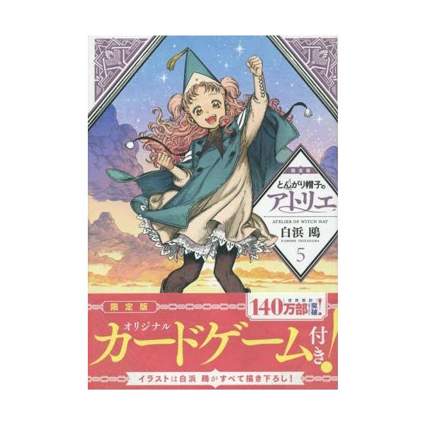 とんがり帽子のアトリエ 5 限定版 プレミアムkc 白浜 鴎 の価格と最安値 おすすめ通販を激安で
