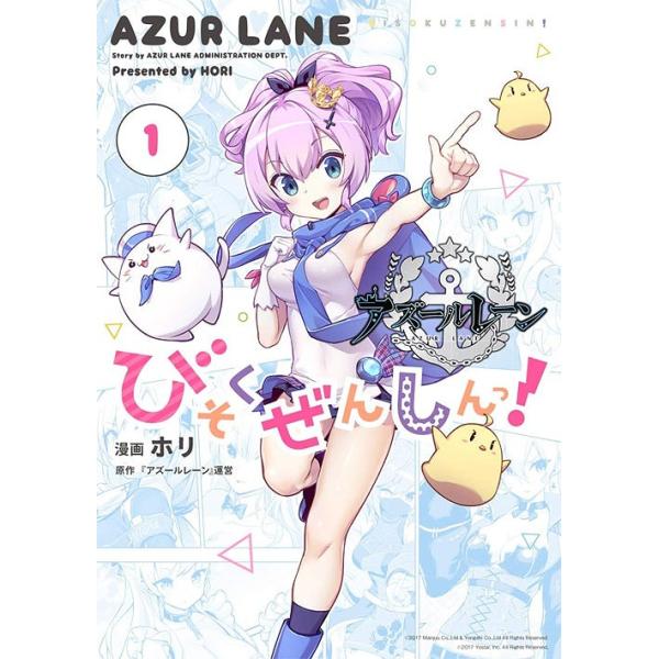 [本/雑誌]/アズールレーン 公式4コマ びそくぜんしんっ! 1 (IDコミックス/4コマKINGSぱれっとコミックス)/ホリ/画 / 『アズールレーン』運(コミックス)