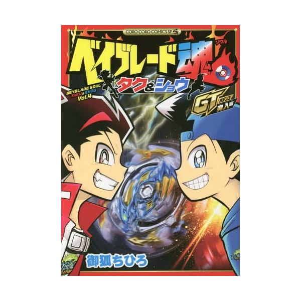 ベイブレード 本 Cd Dvdの人気商品 通販 価格比較 価格 Com