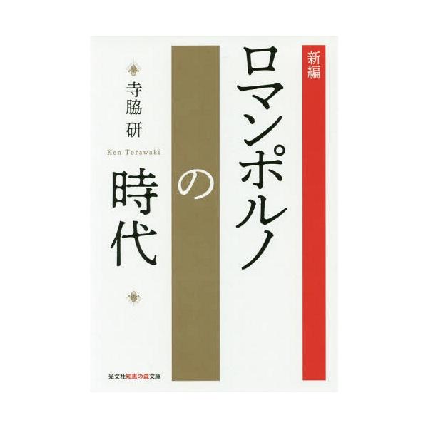 [書籍のメール便同梱は2冊まで]/[本/雑誌]/新編・ロマンポルノの時代 (光文社知恵の森文庫)/寺脇研/著