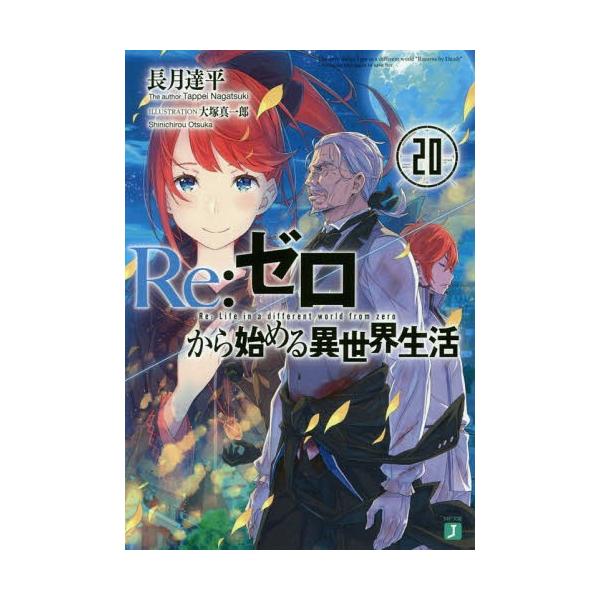 [本/雑誌]/Re:ゼロから始める異世界生活 20 (MF文庫J)/長月達平/著(文庫)