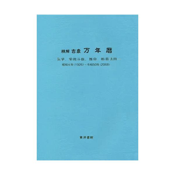 [Release date: April 28, 2019]東海林秀樹/監修/精解 吉象万年暦 気学、紫微斗数、推命、断易活用 昭和元年(1926)〜令和50年(2068)、メディア：BOOK、発売日：2019/04、重量：554g、商品コ...