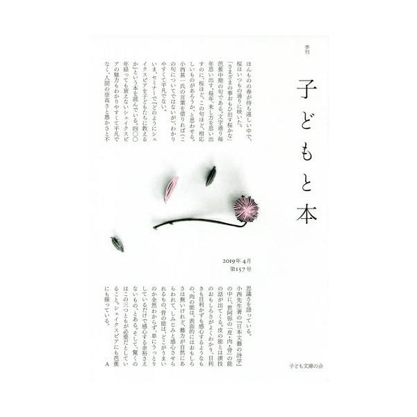 [本/雑誌]/子どもと本 157/子ども文庫の会