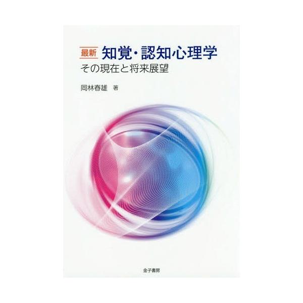 【送料無料】[本/雑誌]/最新知覚・認知心理学 その現在と将来展望/岡林春雄/著