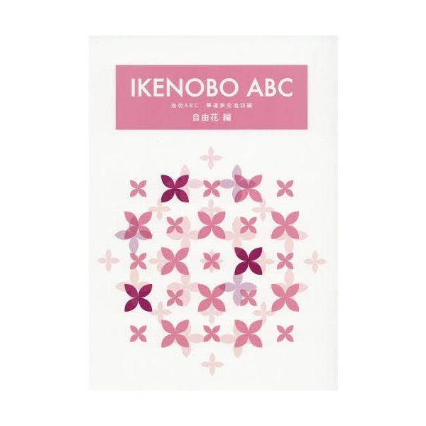 [Release date: April 28, 2019]華道家元池坊/編/IKENOBO ABC 自由花編、メディア：BOOK、発売日：2019/04、重量：340g、商品コード：NEOBK-2362573、JANコード/ISBNコード...