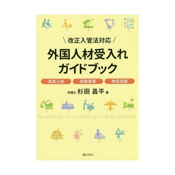 [本/雑誌]/外国人材受入れガイドブック 高度人材 技能実習 特定技能/杉田昌平/著