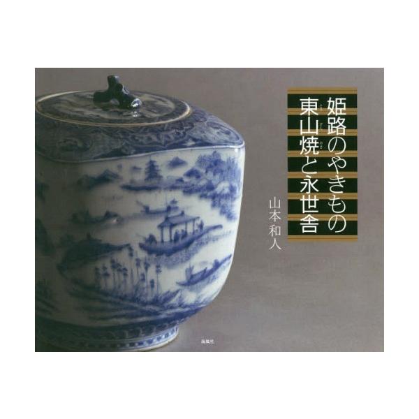【送料無料】[本/雑誌]/姫路のやきもの 東山焼と永世舎/山本和人/著