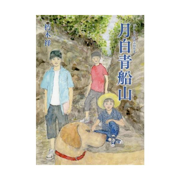 [Release date: May 28, 2019]朽木祥/作/月白青船山、メディア：BOOK、発売日：2019/05、重量：340g、商品コード：NEOBK-2363900、JANコード/ISBNコード：9784001160222