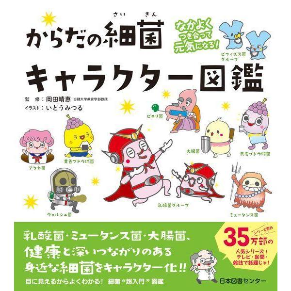 [本/雑誌]/からだの細菌キャラクター図鑑 なかよくつき合って元気になる!/岡田晴恵/監修 いとうみつる/イラスト