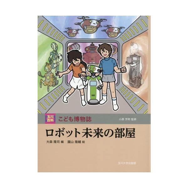 [Release date: May 23, 2019]大森隆司/編 園山隆輔/絵/ロボット未来の部屋 (玉川百科こども博物誌)、メディア：BOOK、発売日：2019/05、重量：340g、商品コード：NEOBK-2364469、JANコー...