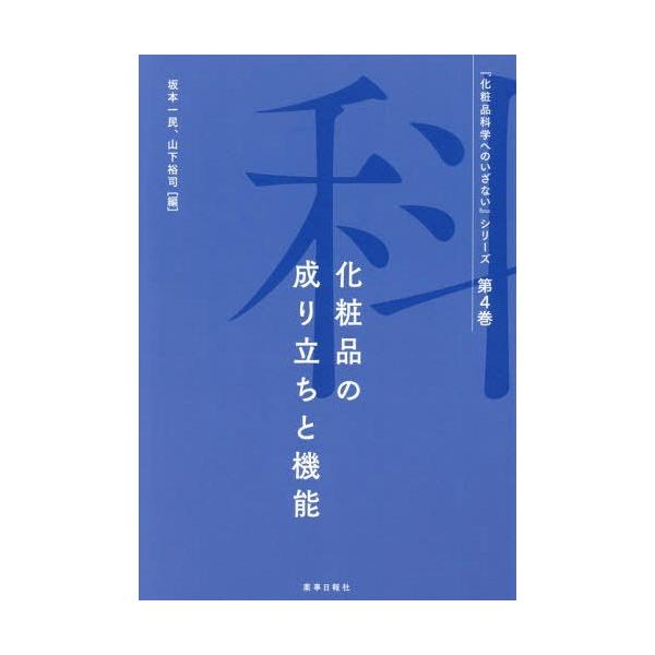 [Release date: May 28, 2019]早瀬基/著 福井寛/著 伊福欧二/著 宮原令二/著 野々村美宗/著 押村英子/著 坂本一民/著 正木仁/著 高橋守/著/化粧品の成り立ちと機能 (『化粧品科学へのいざない』シリーズ)、...