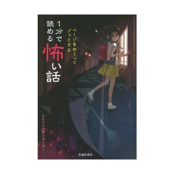 [Release date: May 22, 2019]池田書店編集部/編/ページをめくってゾッとする1分で読める怖い話、メディア：BOOK、発売日：2019/05、重量：340g、商品コード：NEOBK-2364556、JANコード/IS...