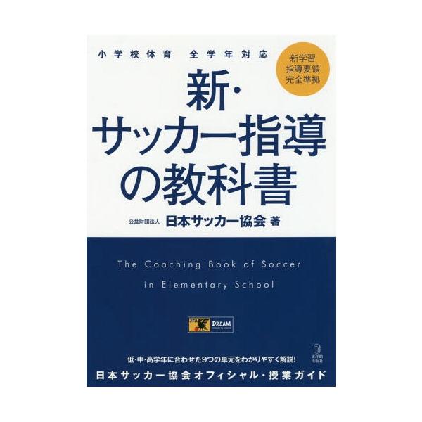 チャナデイのサッカー　指導書 コーチのためのジュニアサッカー 指導法と練習メニュー (池田