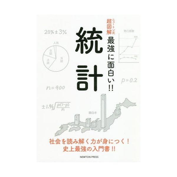 [本/雑誌]/統計 社会を読み解く力が身につく!史上最強の入門書!! (ニュートン式超図解最強に面白い!!)/ニュー