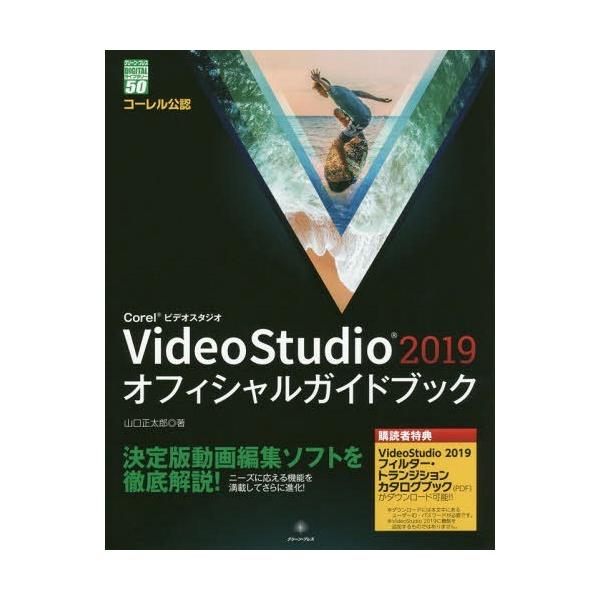 【送料無料】[本/雑誌]/Corel VideoStudio 2019オフィシャルガイドブック (グリーン・プ