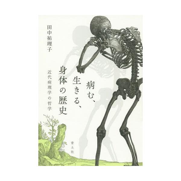 【送料無料】[本/雑誌]/病む、生きる、身体の歴史 近代病理学の哲学/田中祐理子/著