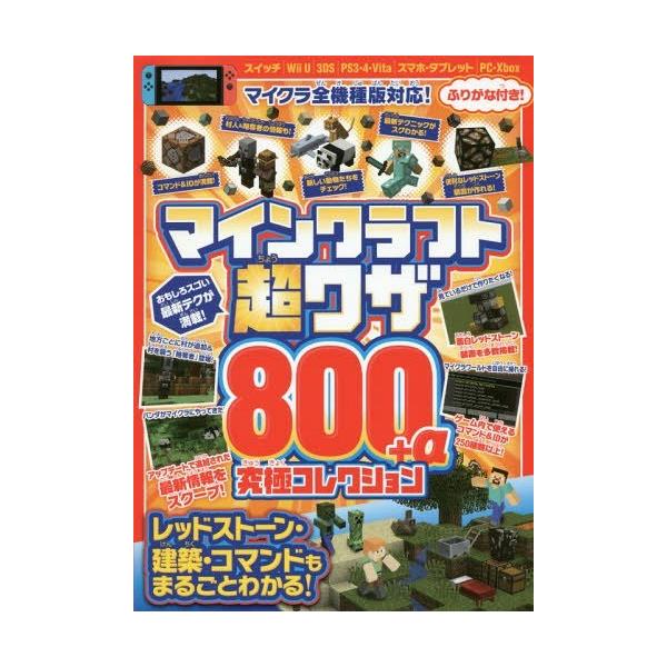 [Release date: May 25, 2019]スタンダーズ/マインクラフト超ワザ800+α究極コレクション マイクラワールドを自由に操れる!コマンド&amp;IDを250以上掲載!!、メディア：BOOK、発売日：2019/05、重...