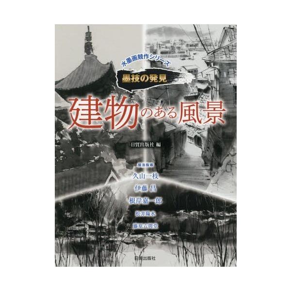 [Release date: May 24, 2019]日貿出版社/編 久山一枝/〔ほか〕描法指導/建物のある風景 (水墨画競作シリーズ)、メディア：BOOK、発売日：2019/05、重量：616g、商品コード：NEOBK-2365369、...
