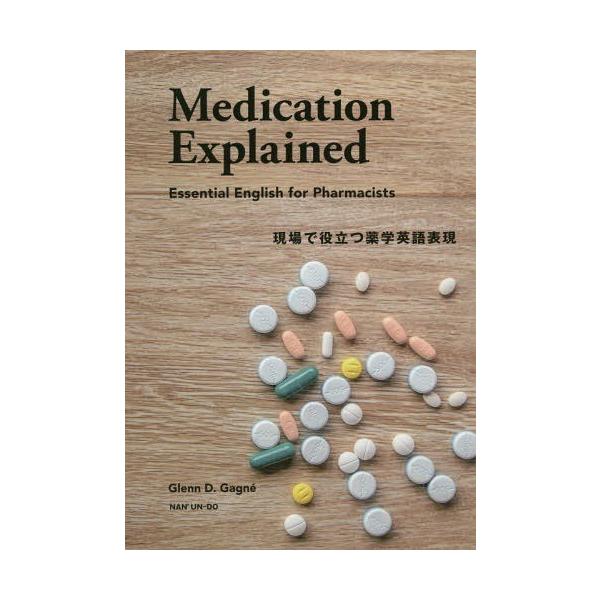 [本/雑誌]/現場で役立つ薬学英語表現/ガニエ・グレン/著