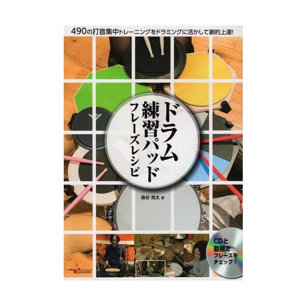 [Release date: April 28, 2019]森谷亮太/著/ドラム練習パッド フレーズレシピ 490の打音集中トレーニングをドラミングに活かして劇的上達! [CD付]、メディア：BOOK、発売日：2019/04、重量：386g...