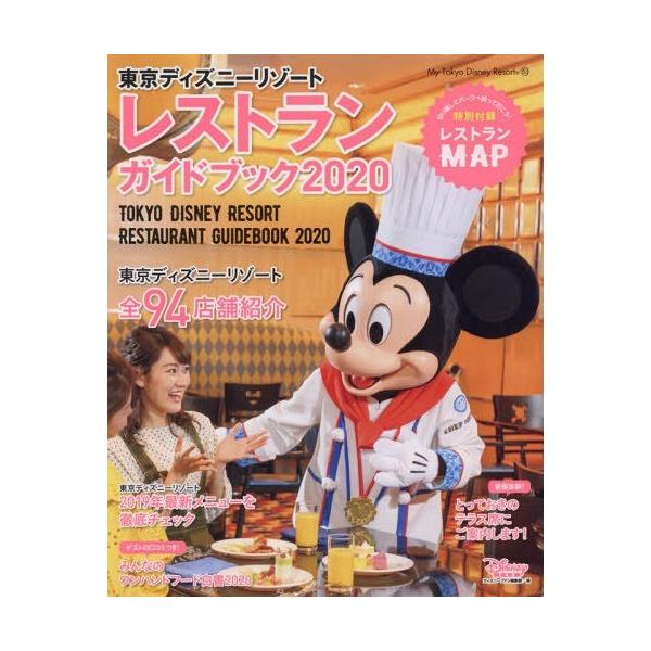 書籍のゆうメール同梱は2冊まで 本 雑誌 東京ディズニーリゾート レストランガイドブック My Tokyo Disney Reso Neobk ネオウィング Yahoo 店 通販 Yahoo ショッピング