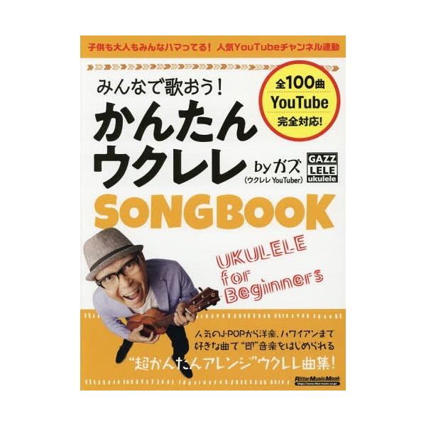 [Release date: May 28, 2019]ガズ/著/みんなで歌おう! かんたんウクレレSONGBOOK by ガズ [全100曲] (リットーミュージック・ムック)、メディア：BOOK、発売日：2019/05、重量：412g、...