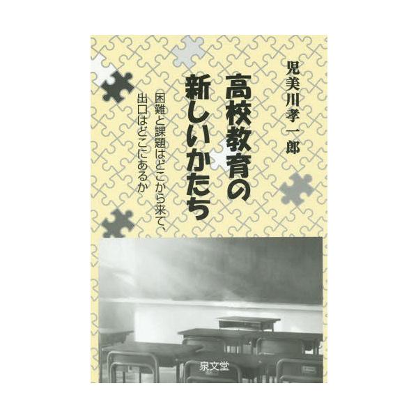 【送料無料】[本/雑誌]/高校教育の新しいかたち 困難と課題はどこから来て出口はどこにあるか/児美川孝一郎/著