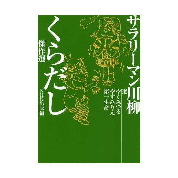 [本/雑誌]/サラリーマン川柳くらだし傑作選/やくみつる/選 やすみりえ/選 第一生命/選 NHK出版/編