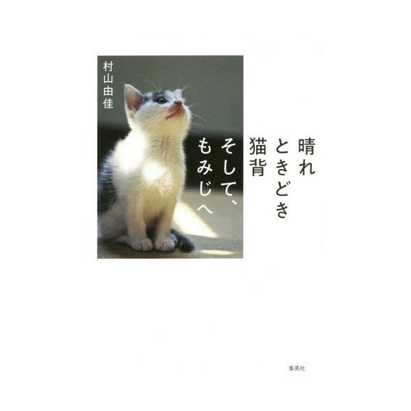 [本/雑誌]/晴れときどき猫背そして、もみじへ/村山由佳/著