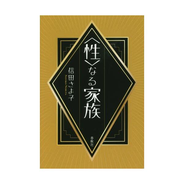 [本/雑誌]/〈性〉なる家族/信田さよ子/著