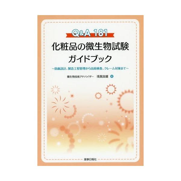 [Release date: May 28, 2019]浅賀良雄/著/化粧品の微生物試験ガイドブック Q&amp;A181 防腐設計、製造工程管理から出荷検査、クレーム対策まで、メディア：BOOK、発売日：2019/05、重量：429g、商...