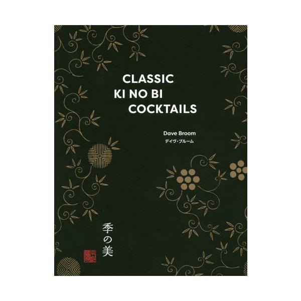 【送料無料】[本/雑誌]/CLASSIC KINOBI COCKT/デイヴ・ブルーム/〔著〕