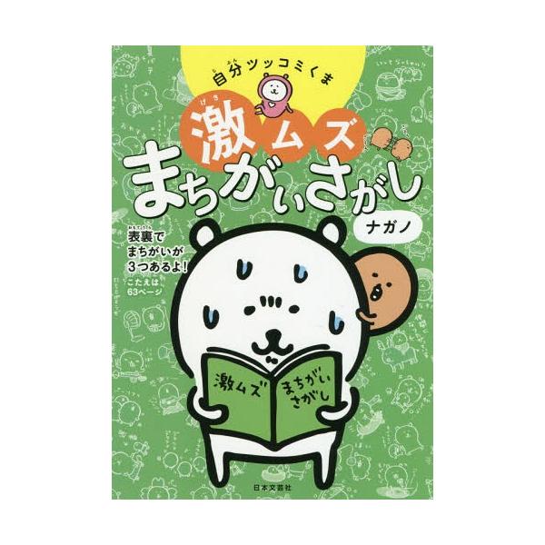 [本/雑誌]/自分ツッコミくま激ムズまちがいさがし/ナガノ/著