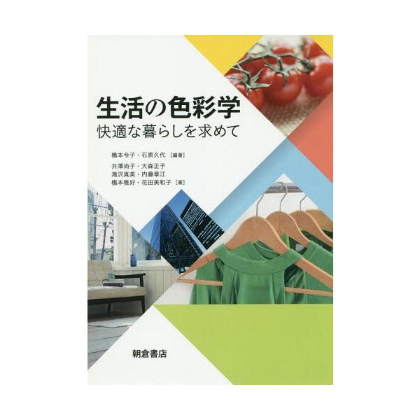 【送料無料】[本/雑誌]/生活の色彩学 快適な暮らしを求めて/橋本令子/編著 石原久代/編著 井澤尚子/〔ほか〕著
