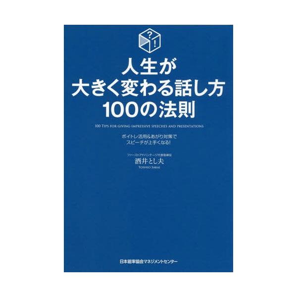 [本/雑誌]/人生が大きく変わる話し方100の法則 ボイトレ活用&amp;あがり対策でスピーチが上手くなる!/酒井とし夫/著